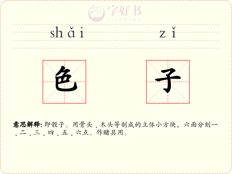 色子