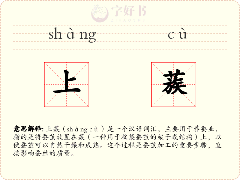 上蔟