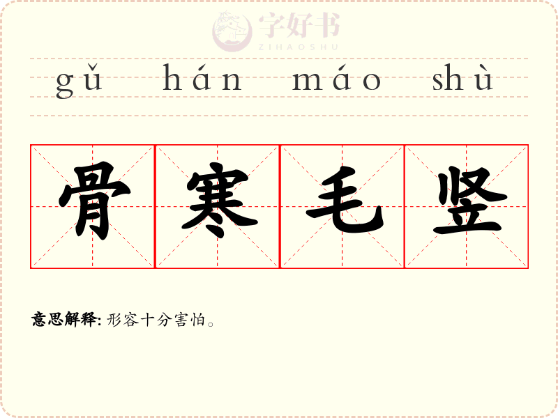 骨寒毛竖