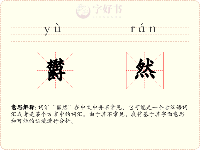 欝然
