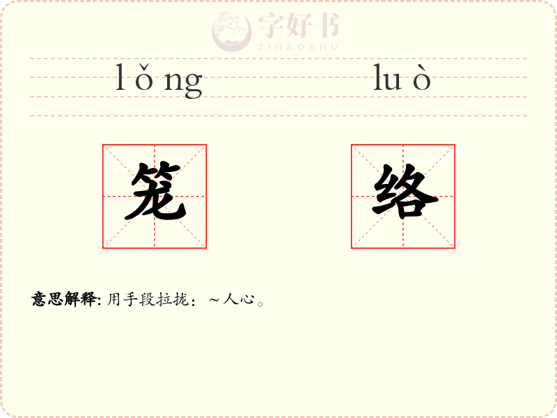 笼络