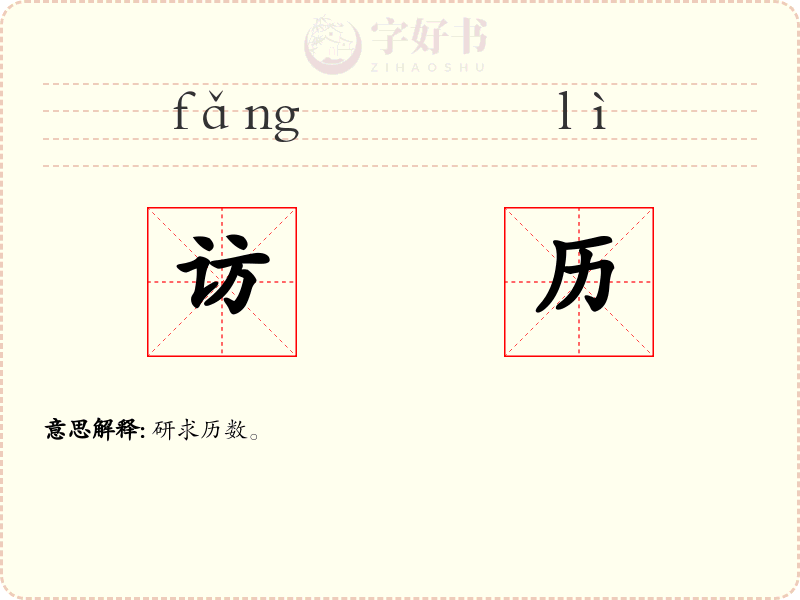 访历