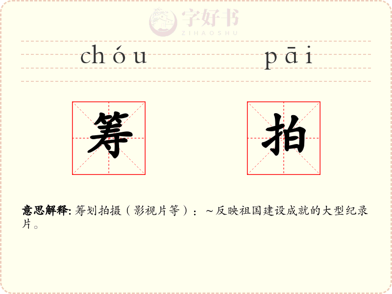 筹拍