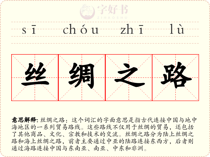 丝绸之路