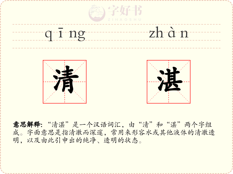 清湛