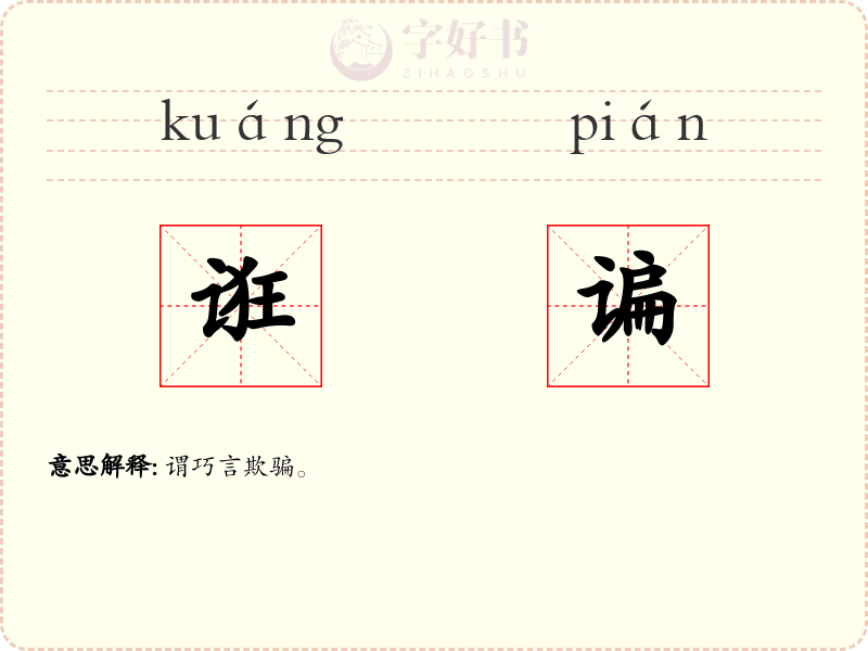 诳谝
