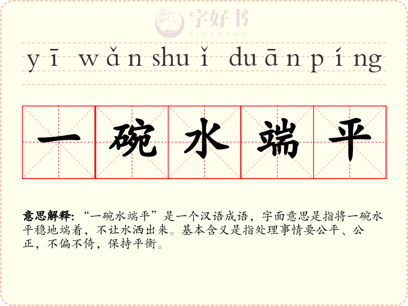 一碗水端平