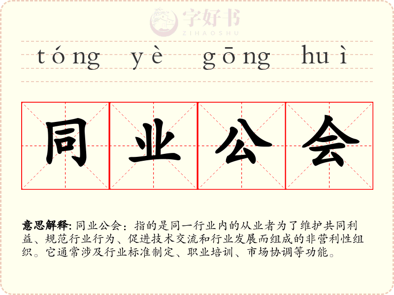 同业公会