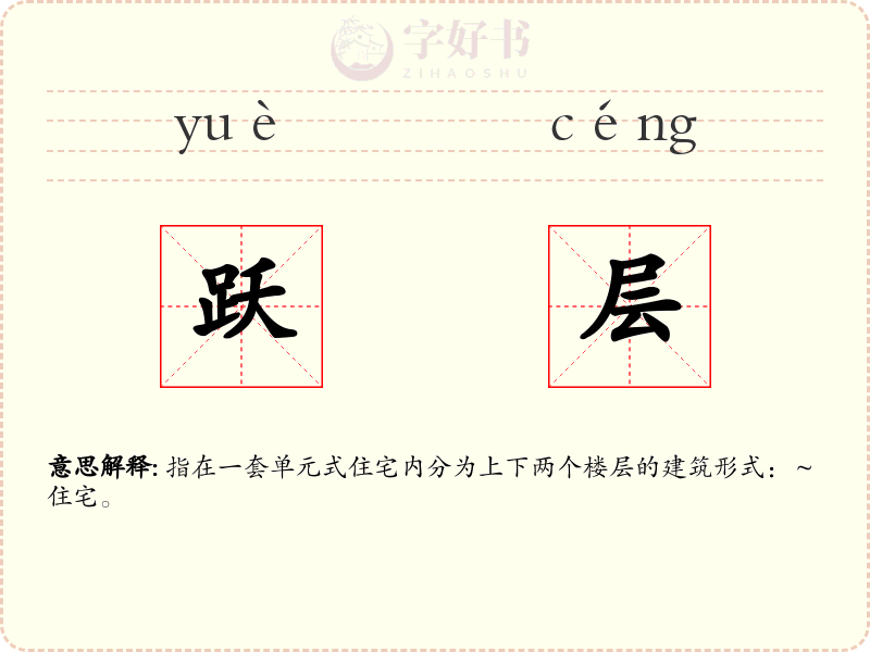 跃层