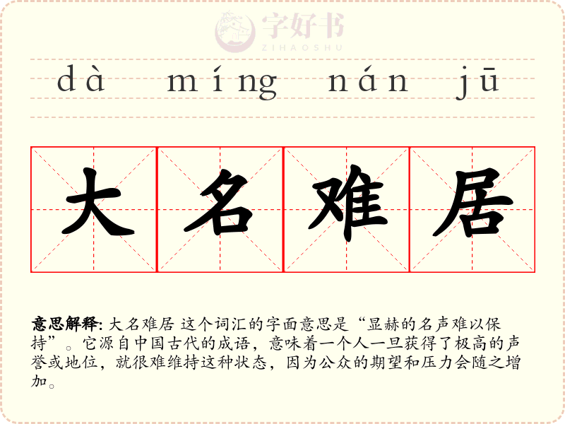 大名难居