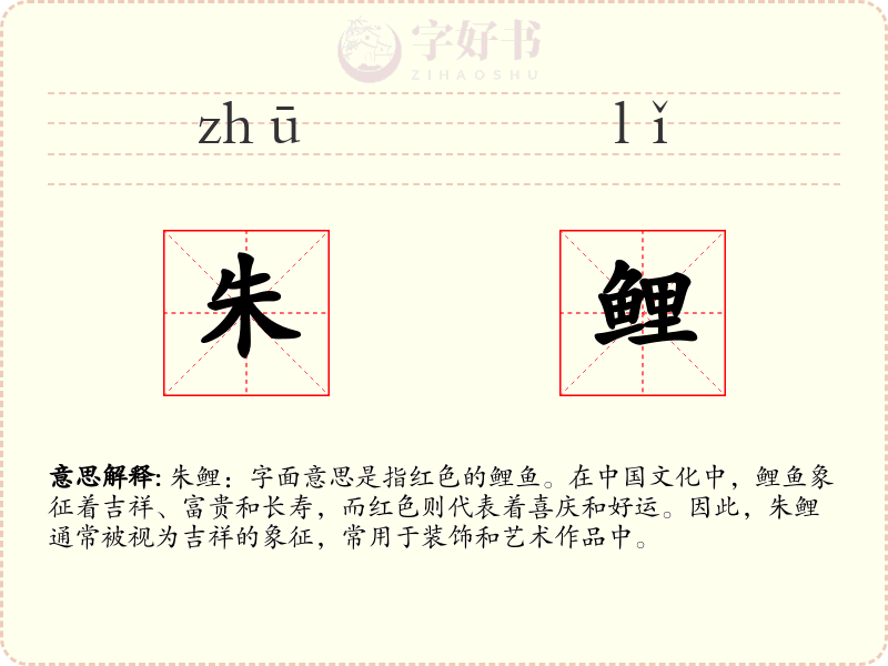 朱鲤