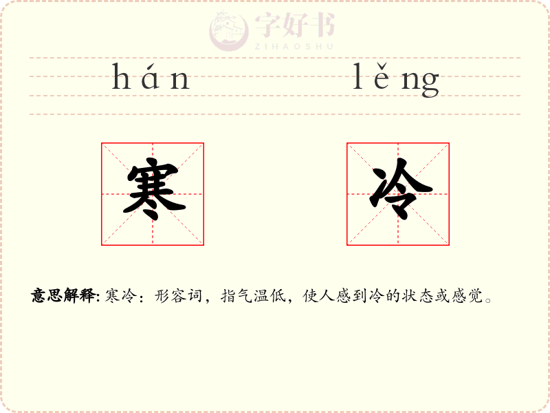 寒冷