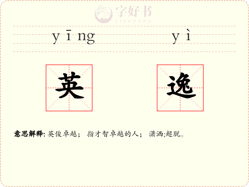 英逸