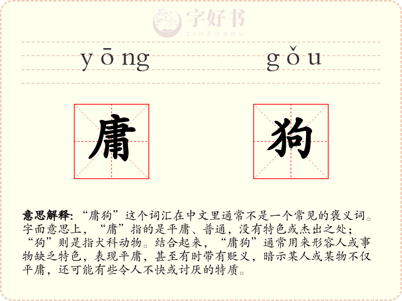 庸狗
