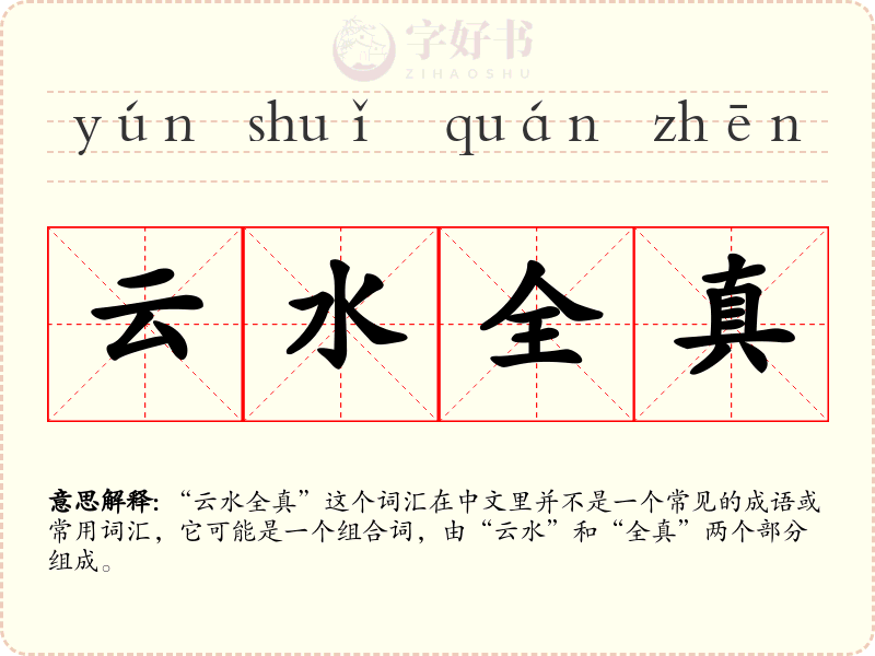 云水全真