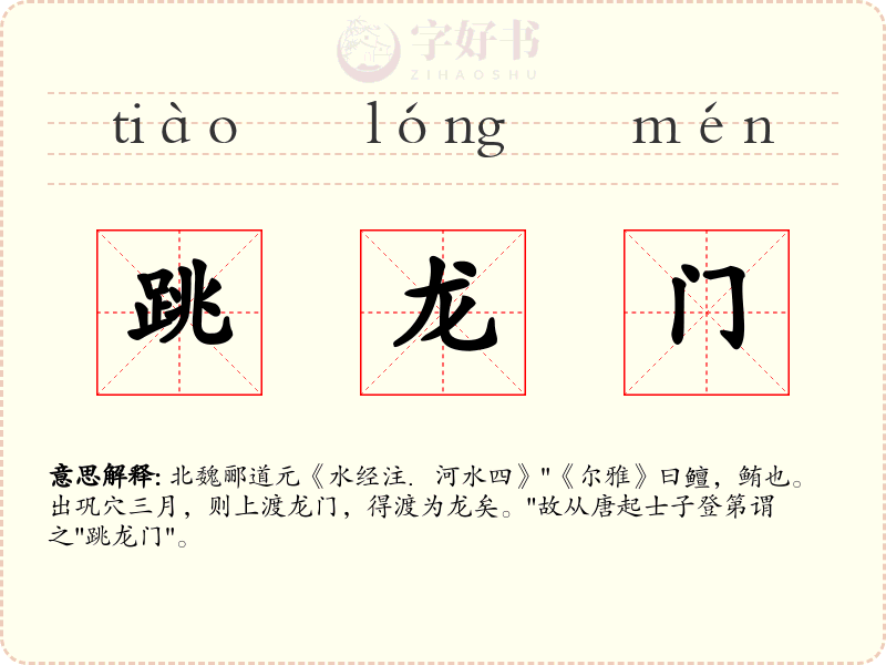 跳龙门