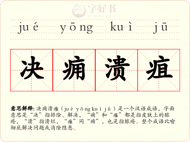 决痈溃疽