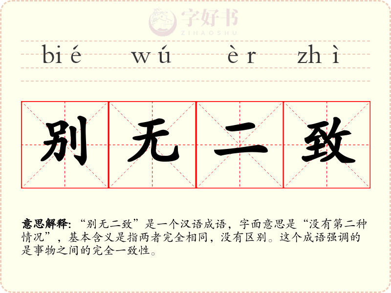 别无二致