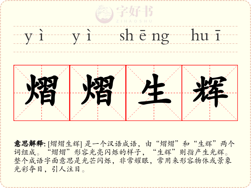 熠熠生辉