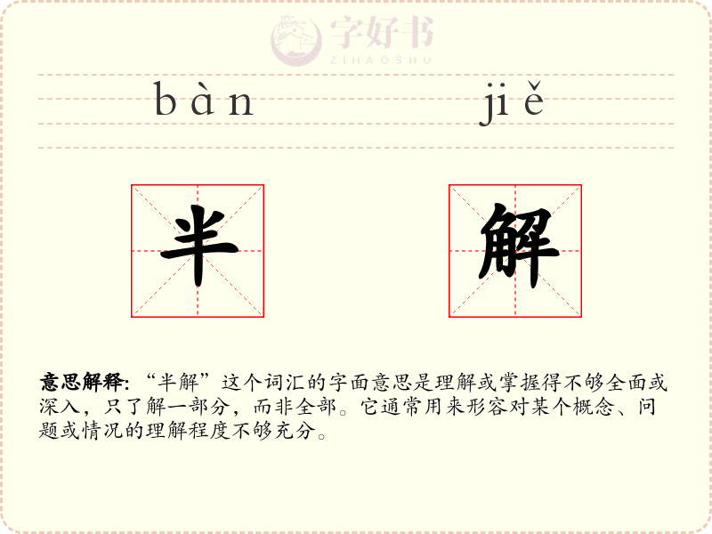 半解