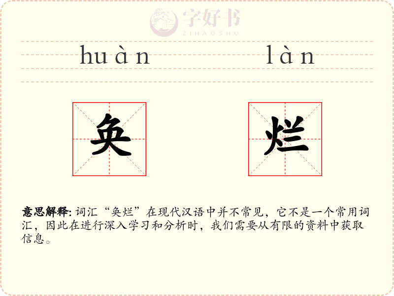 奂烂