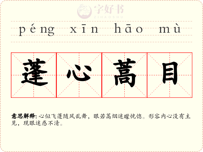 蓬心蒿目