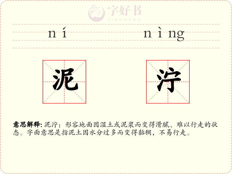 泥泞