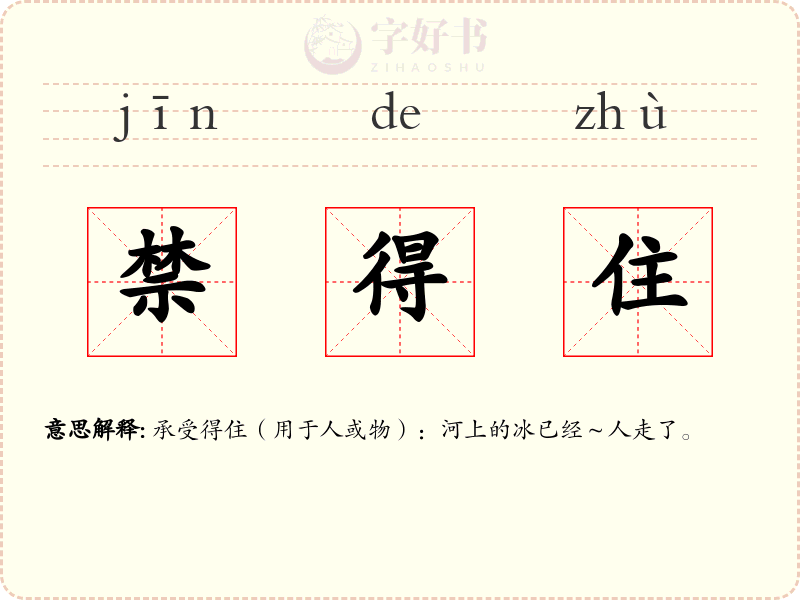 禁得住
