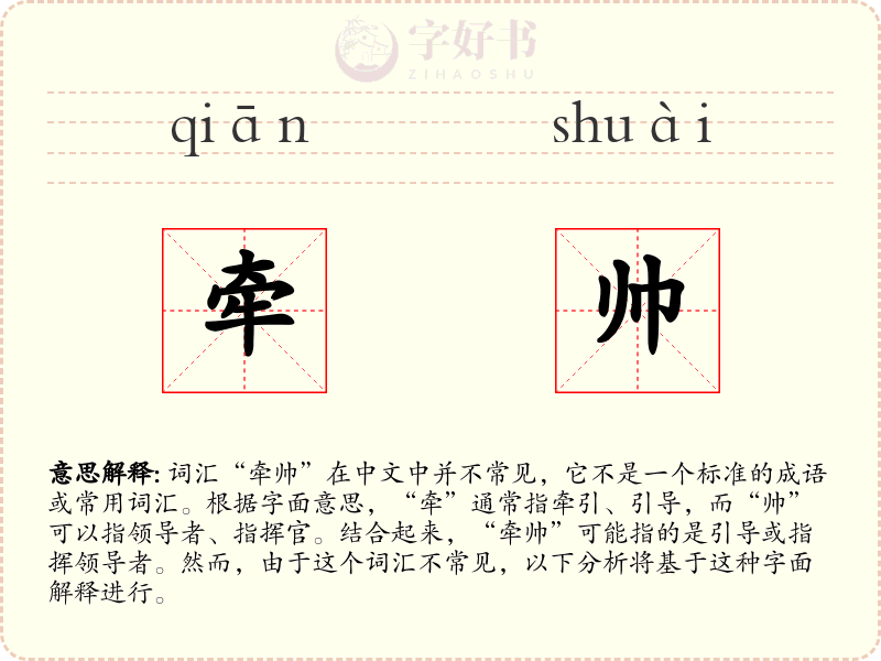 牵帅