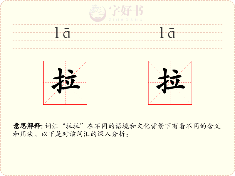 拉拉