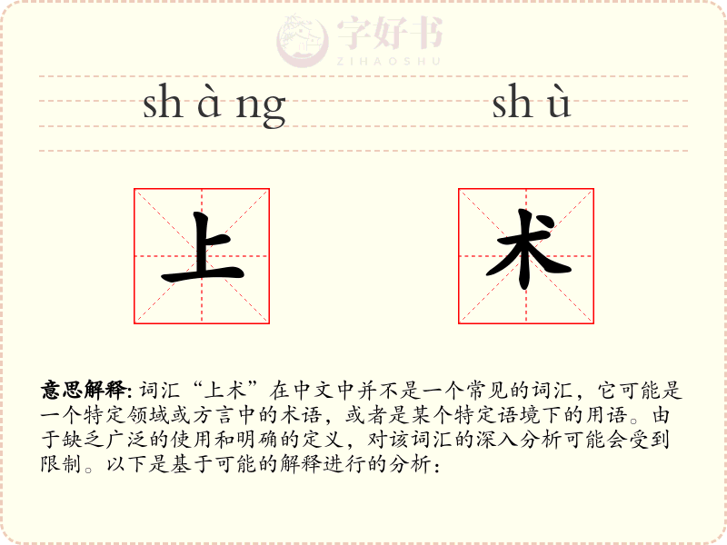上术