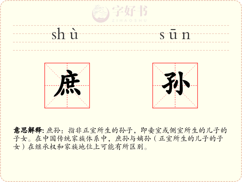 庶孙