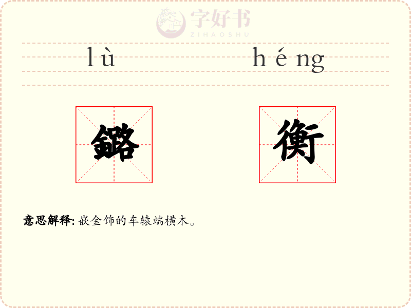 鏴衡