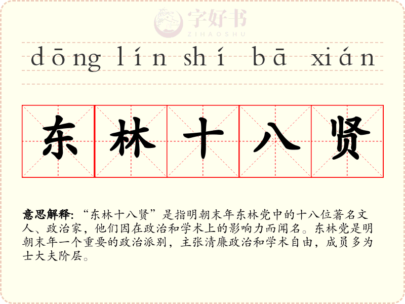 东林十八贤