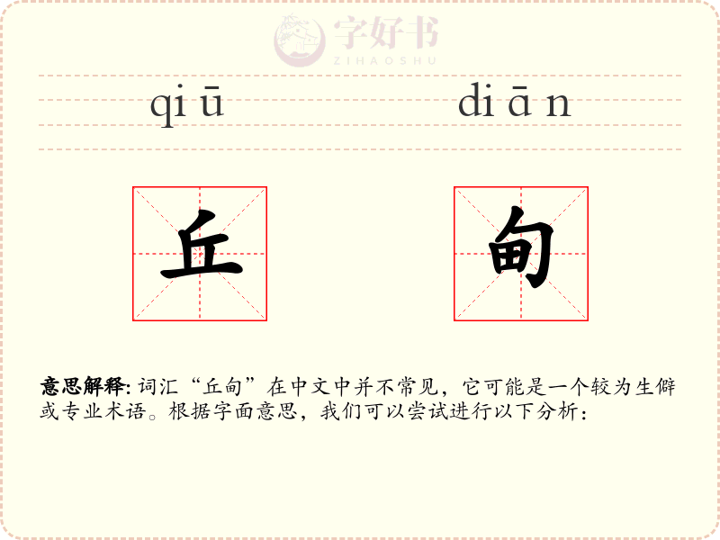 丘甸