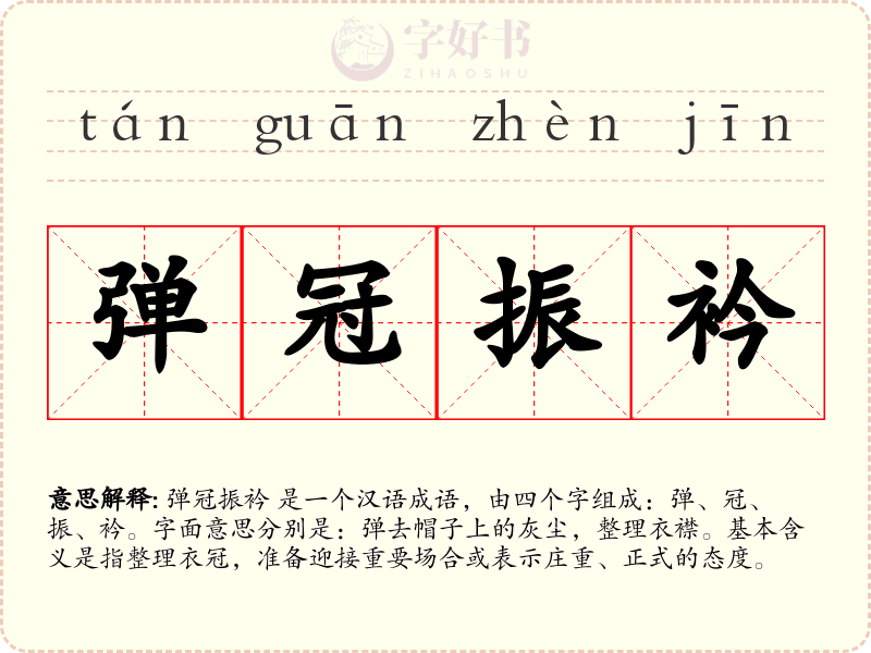 弹冠振衿