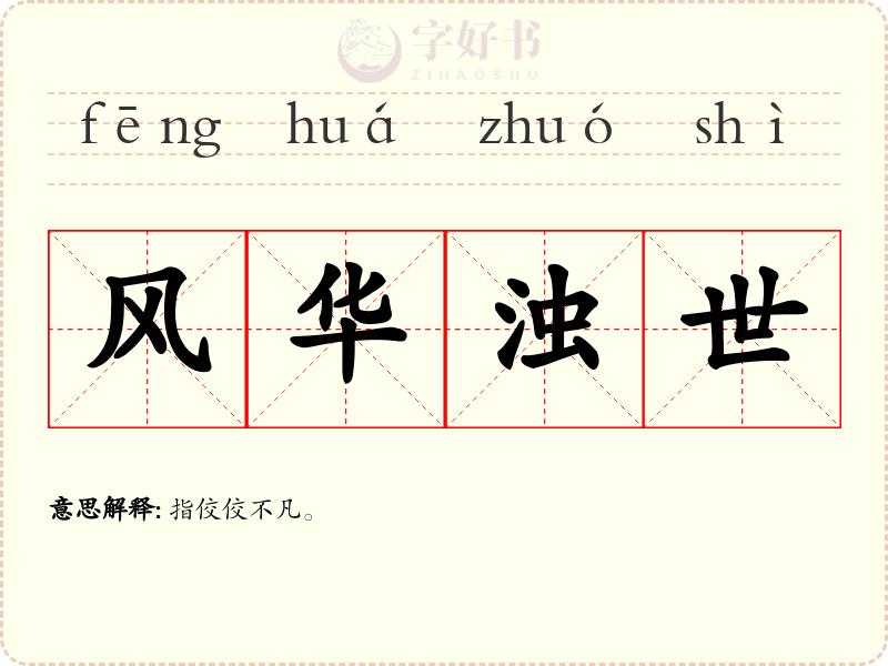 风华浊世