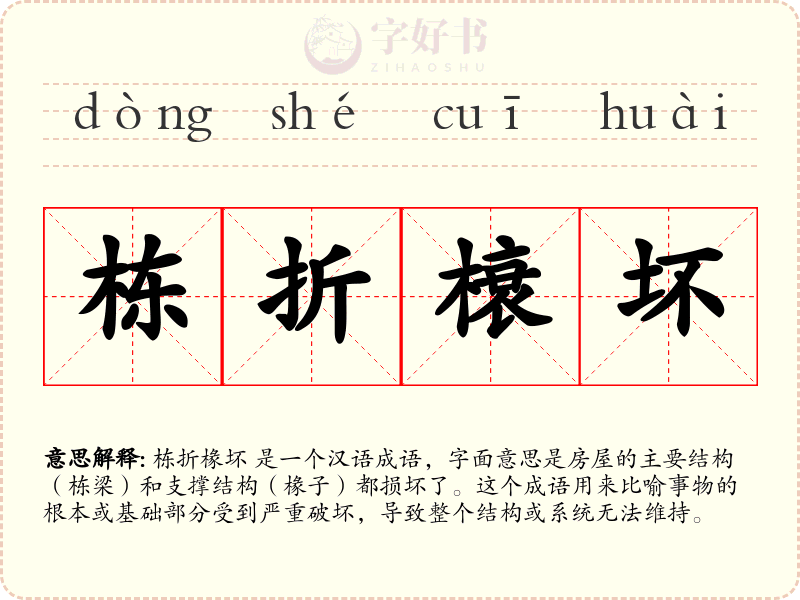 栋折榱坏