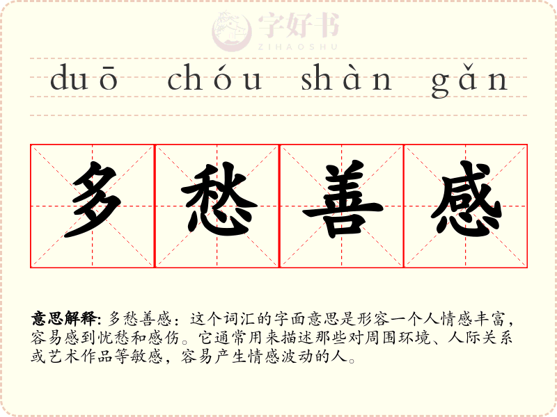 多愁善感