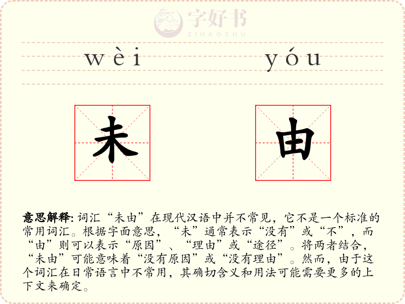 未由
