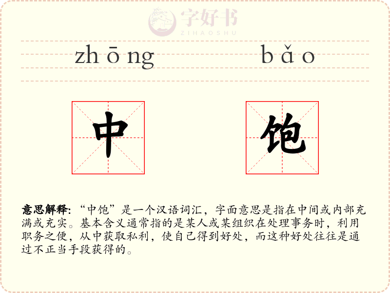 中饱
