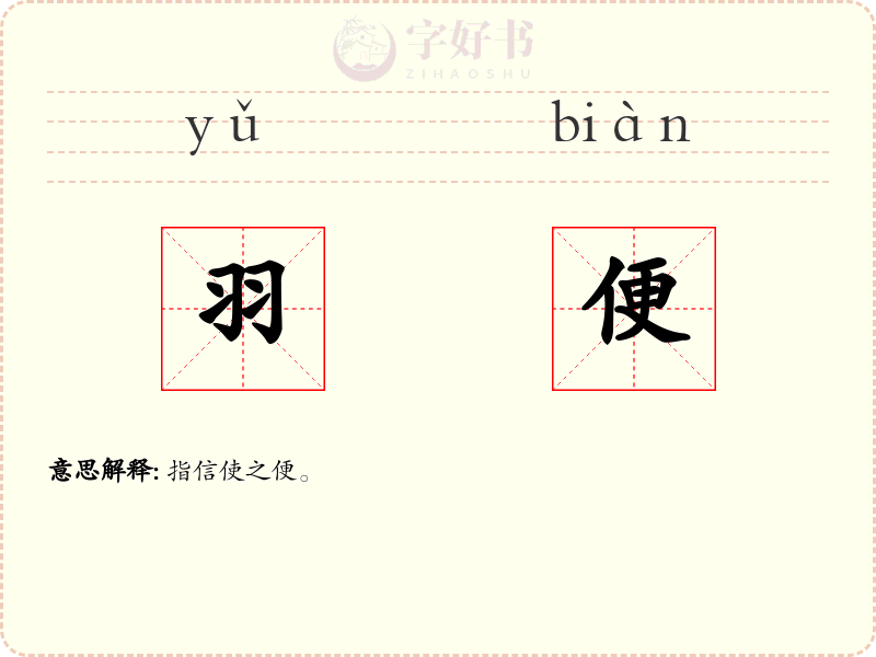 羽便