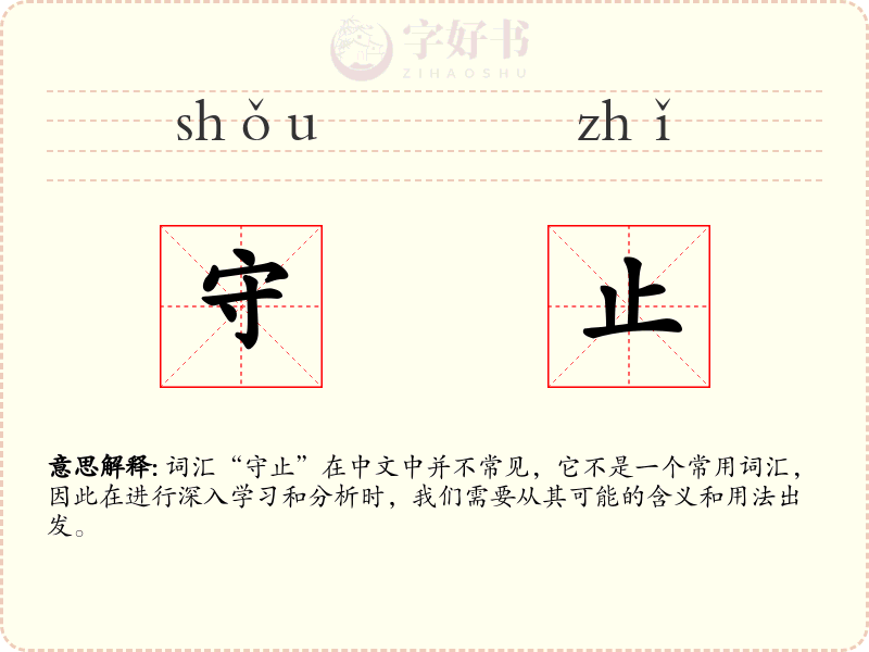 守止