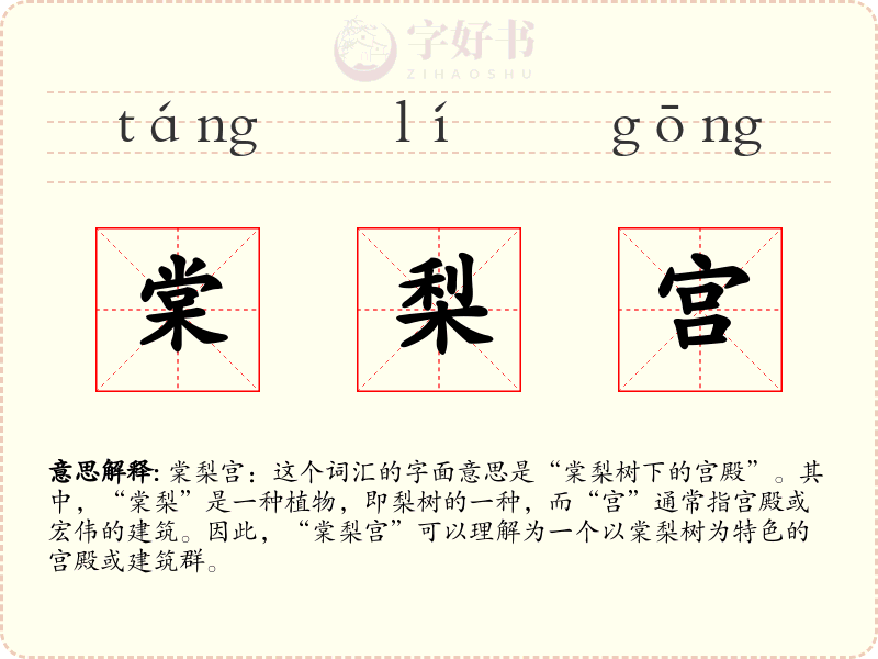 棠梨宫
