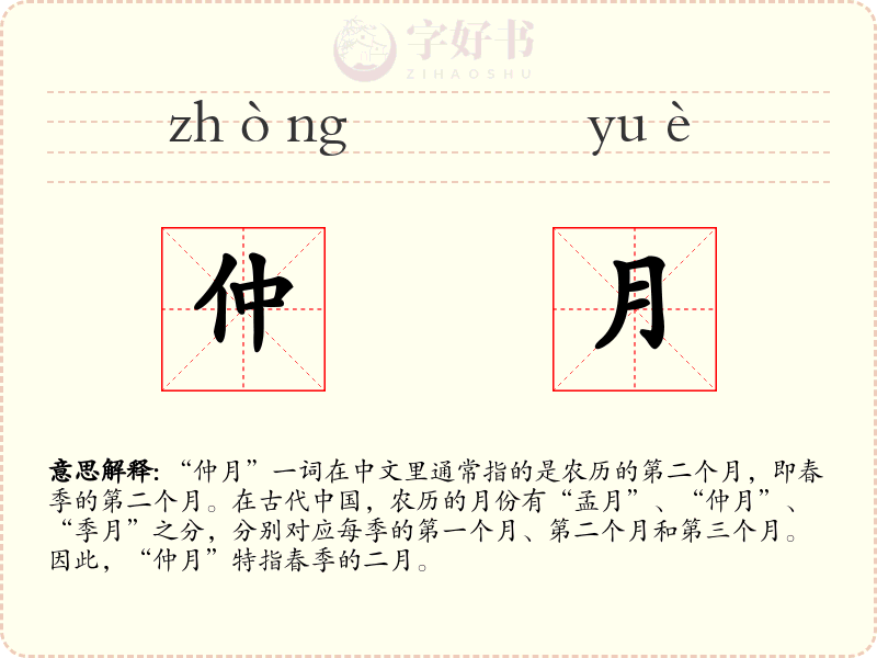 仲月