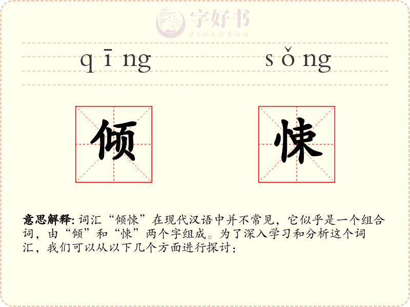 倾悚