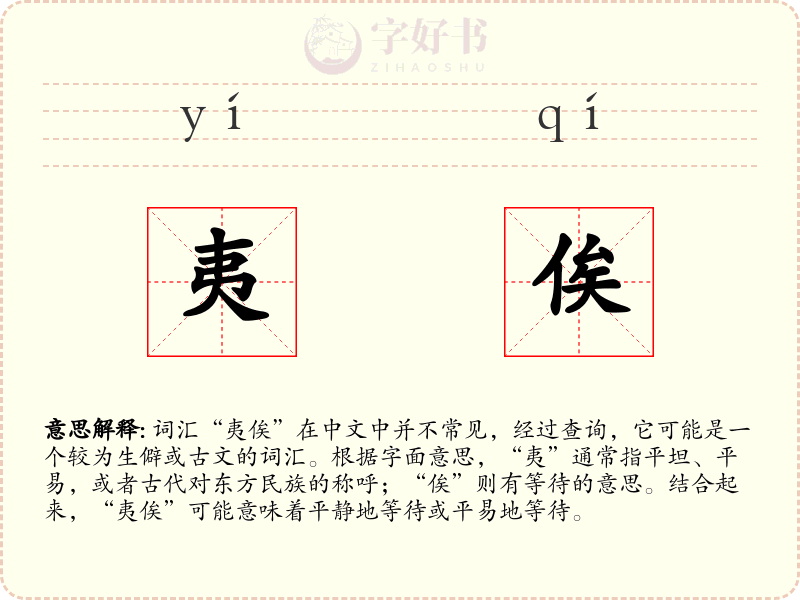 夷俟