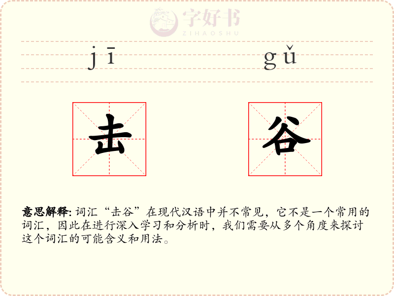 击谷