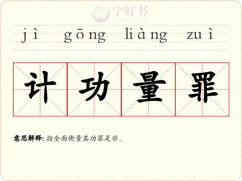 计功量罪