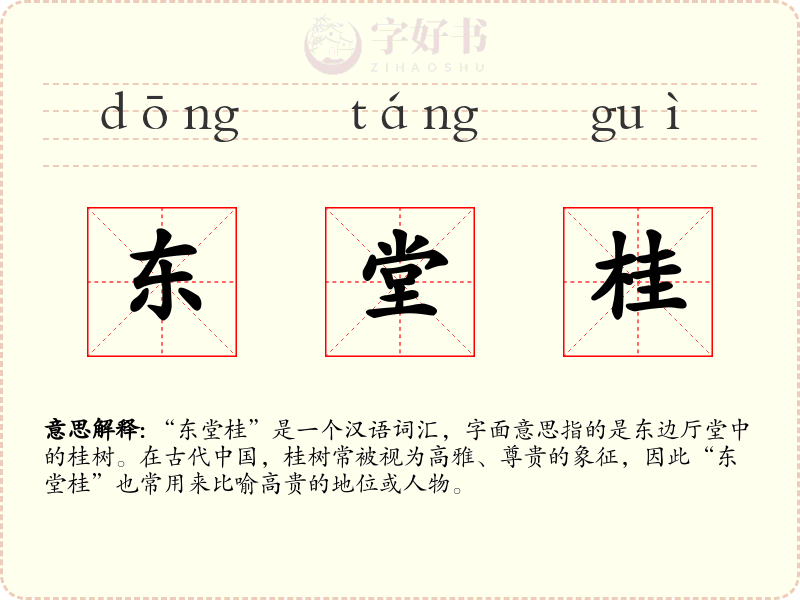 东堂桂